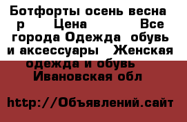 Ботфорты осень/весна, р.37 › Цена ­ 4 000 - Все города Одежда, обувь и аксессуары » Женская одежда и обувь   . Ивановская обл.